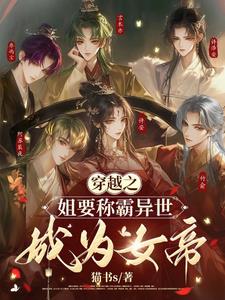 穿越之姐要称霸异世成为女帝！封面