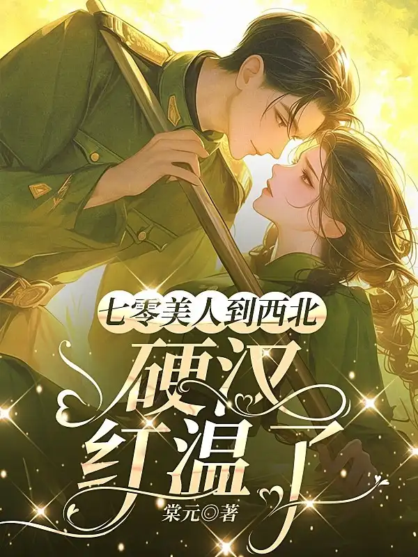 七零美人到西北，硬汉红温了封面