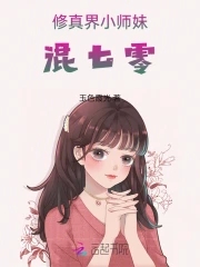 修真界小师妹混七零封面