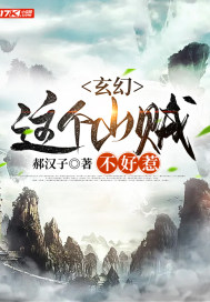 玄幻：这个山贼不好惹封面