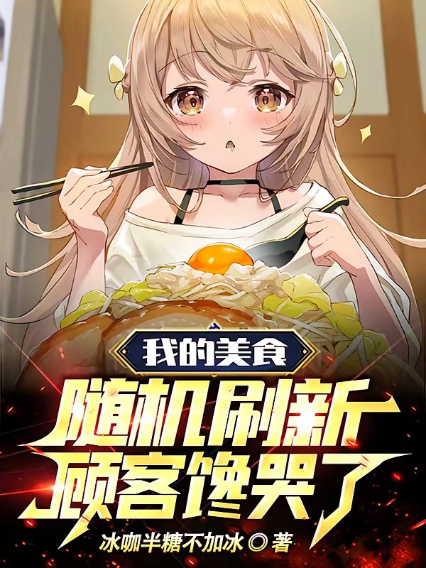 我的美食随机刷新，顾客馋哭了封面