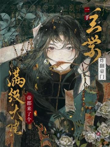 帝都来了个满级大佬,一手玄学炸翻豪门封面