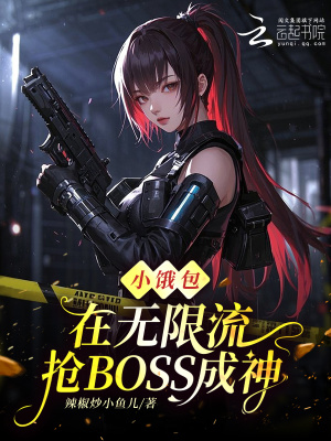 小饿包在无限流抢BOSS成神封面
