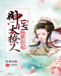 绝世狂妃:神医太撩人封面