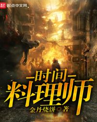 时间料理师封面