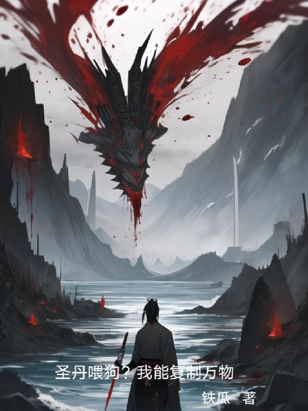 圣丹喂狗？我能复制万物封面