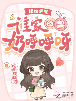 换嫁随军，谁家凶兽奶呼呼呀！封面