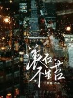 滚石不生苔封面