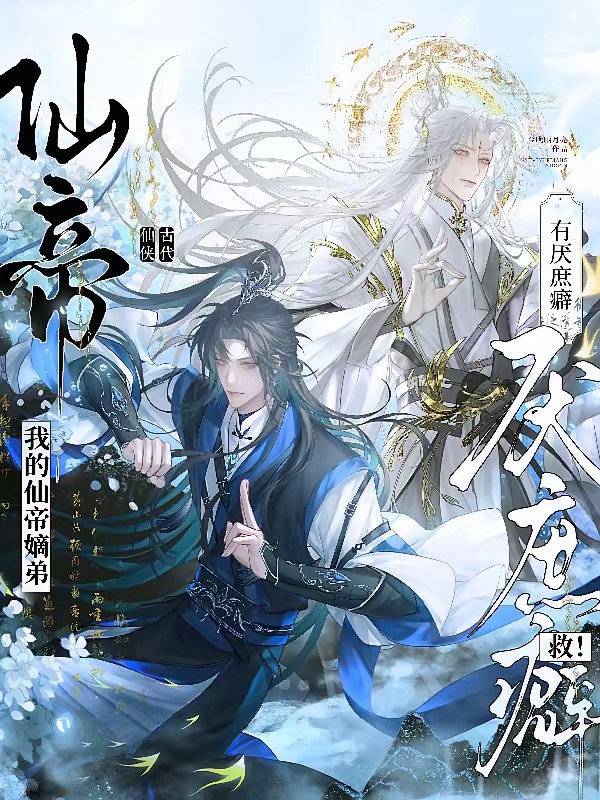 穿越庶长兄：嫡弟竟是仙帝转世！封面