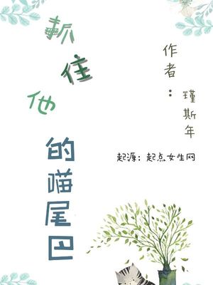 抓住他的喵尾巴封面