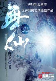 无仙封面