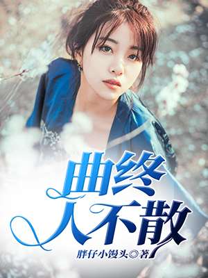 曲终人不散封面