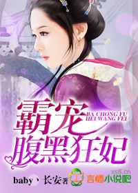 霸宠腹黑狂妃封面