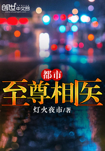 都市至尊相医封面