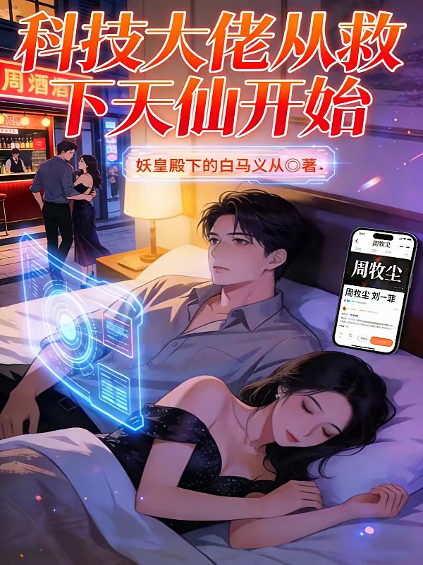科技大佬从救下天仙开始封面