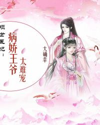 倾世医妃：病娇王爷太难宠封面