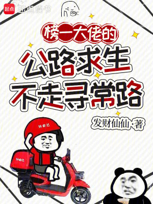 榜一大佬的公路求生不走寻常路封面