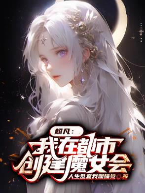 超凡：我在都市创建魔女会封面