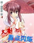 火影之星点闪烁封面