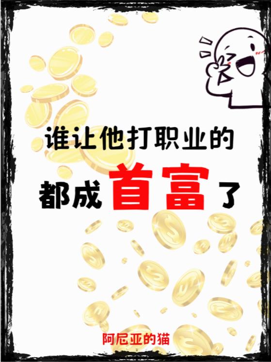 谁让他打职业的都成首富了封面