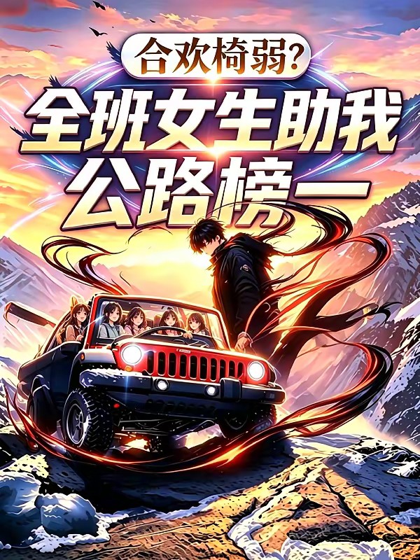 班级求生:全班女生都能万倍返还封面