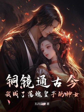 铜镜通古今,我成了落魄皇子的神女封面