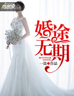 婚途无期封面