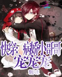 快穿：病娇小哥哥宠宠宠封面