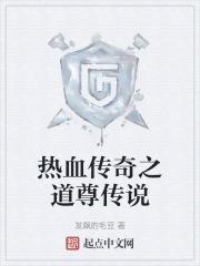 热血传奇之道尊传说封面