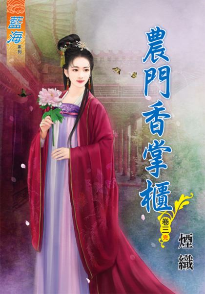 农门香掌柜 卷三封面