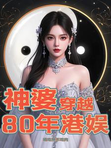 神婆穿越80年港娱封面