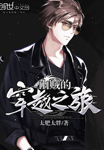 山贼的穿越之旅封面