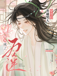 普通男大穿书后，炮灰成了万人迷封面