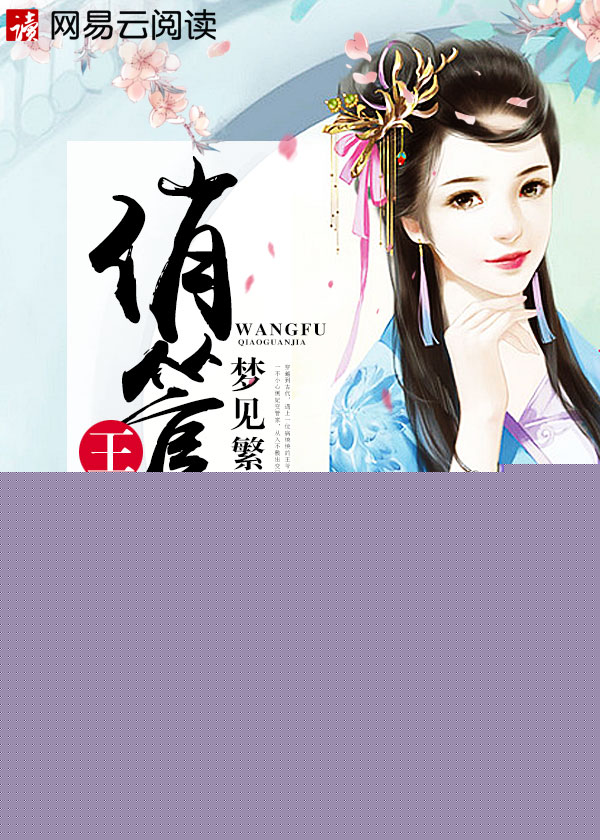 王府俏管家封面