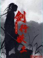 剑行妖土封面