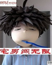 宅男闯无限封面