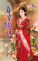 真皇假后 上封面