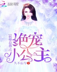 妖孽总裁之绝宠小公主封面