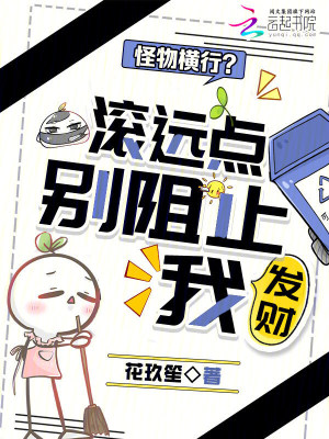 怪物橫行？滾遠點，別阻止我發財