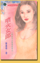喷火女郎封面