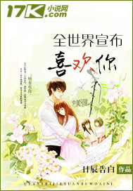 全世界宣布喜欢你封面