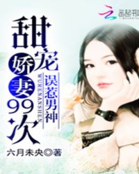 误惹男神：甜宠娇妻99次封面