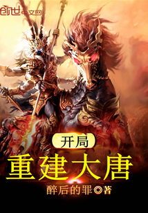 开局重建大唐封面