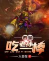 西游：吃老孙一棒封面