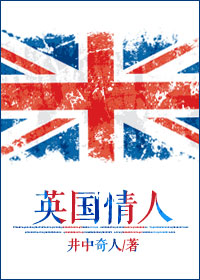英国情人封面