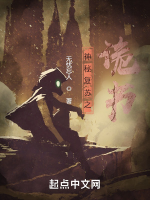 神秘复苏之诡书封面