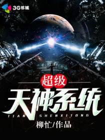 超级天神系统封面