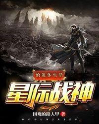 星际战神的退休生活封面