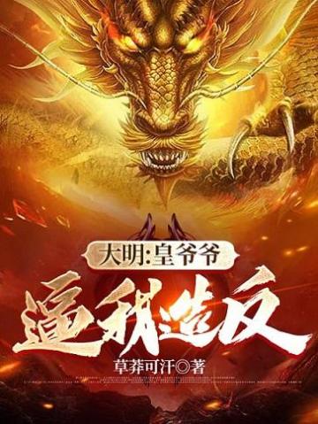 大明:皇爷爷逼我造反封面