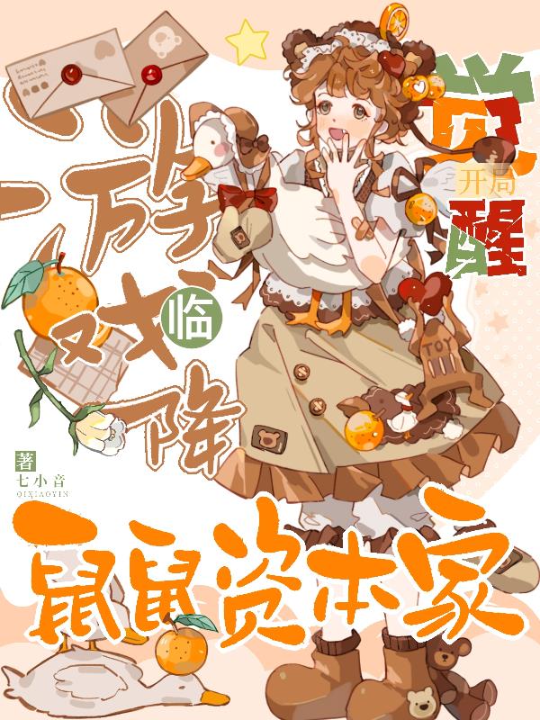 游戏降临：开局觉醒鼠鼠资本家封面